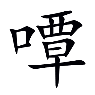 嘾