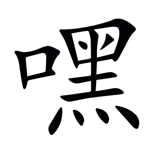 嘿