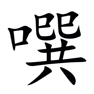 噀
