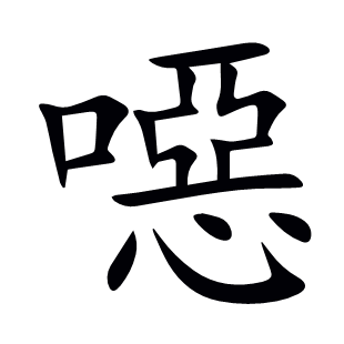 噁