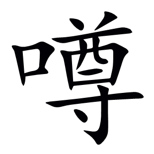 噂