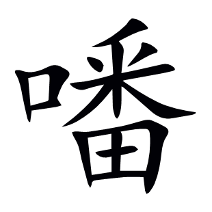 噃