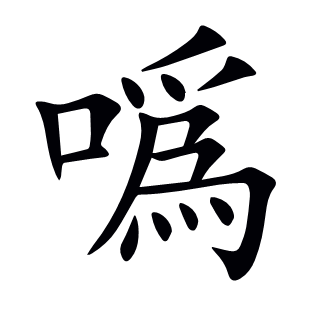 噅