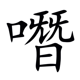 噆