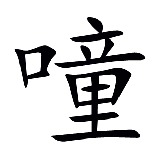 噇