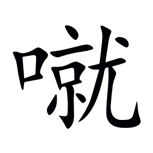 噈