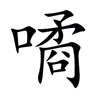 噊