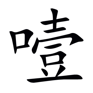 噎
