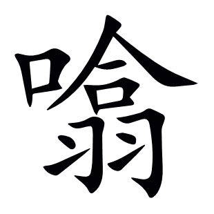 噏