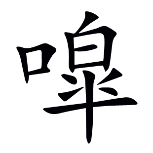 噑