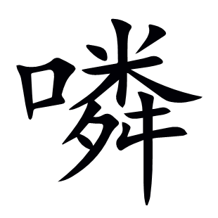 噒