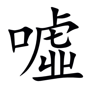 噓