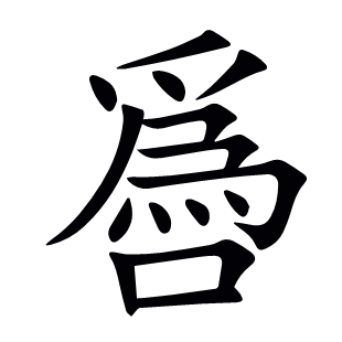噕