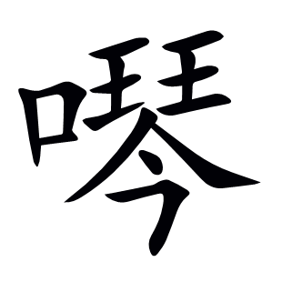 噖