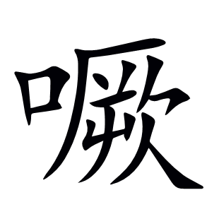 噘
