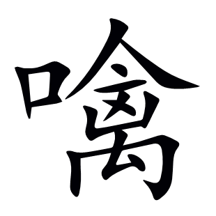 噙
