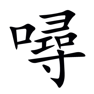 噚