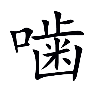 噛