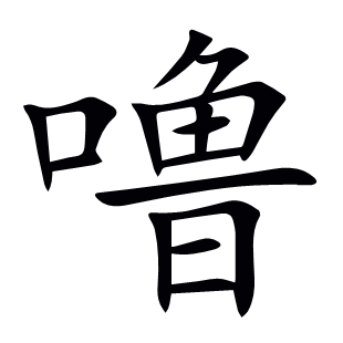 嚕