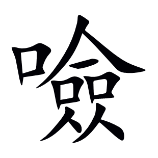 噞