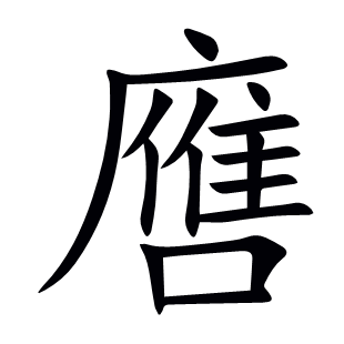 噟