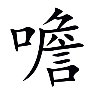 噡