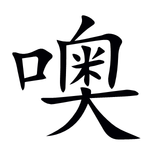 噢
