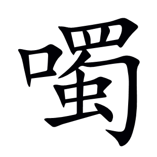 噣