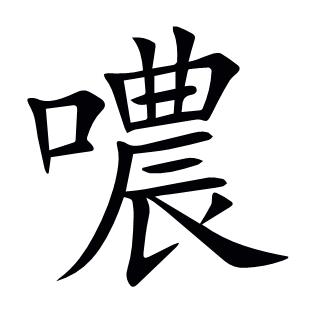 噥