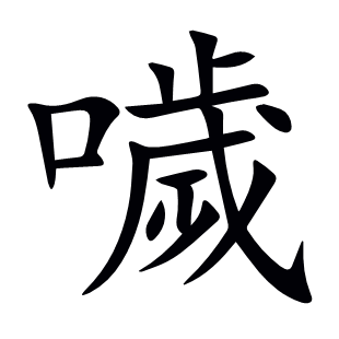 噦
