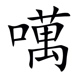 噧