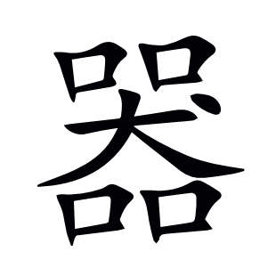 器