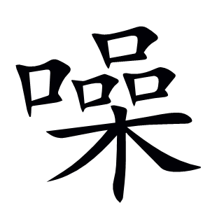 噪