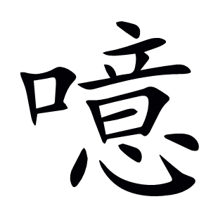 噫
