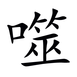 噬