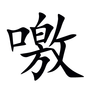 噭