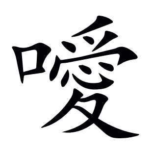 噯