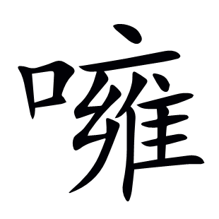 噰