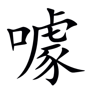 噱