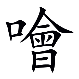 噲