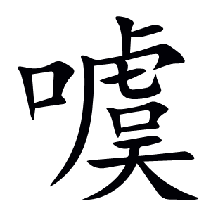 噳