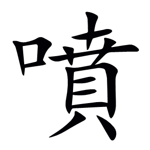 噴