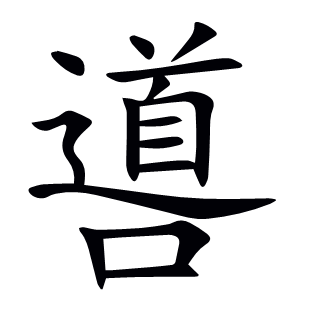 噵