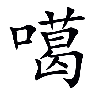 噶