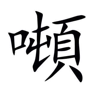噸
