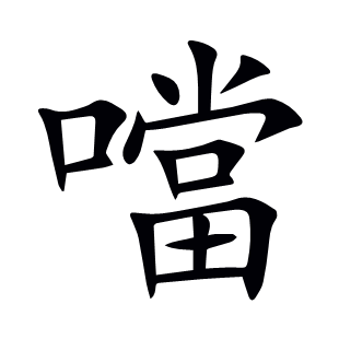 噹