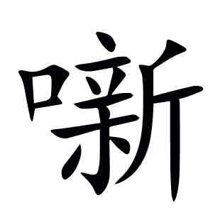 噺