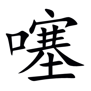 噻