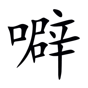 噼