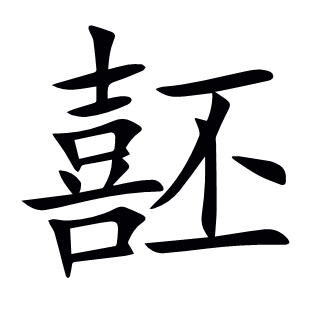 噽